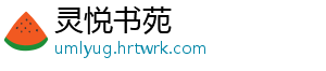 灵悦书苑